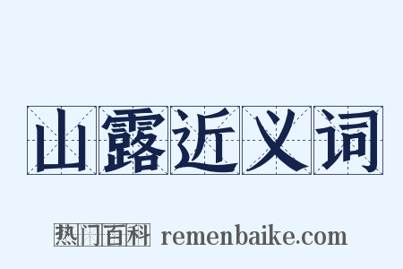 山露近义词是什么意思的图片
